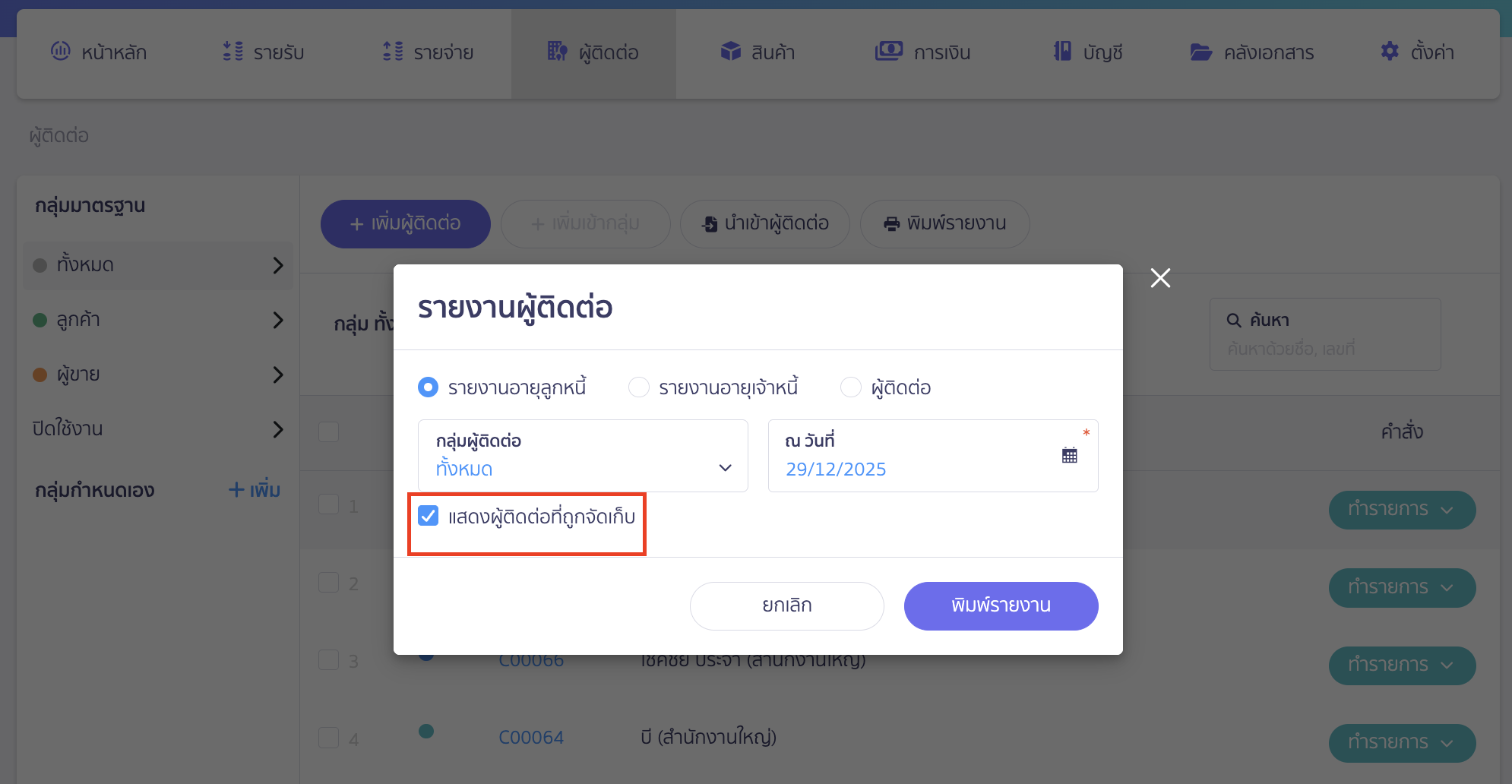 แสดงผู้ติดต่อที่จัดเก็บ