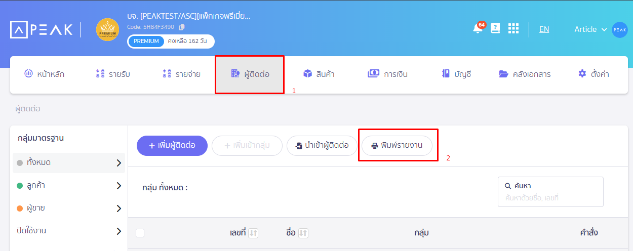 พิมพ์รายงานผู้ติดต่อ เลือกแสดง/ไม่แสดงสถานะจัดเก็บ ใน PEAK โดยเข้าไปที่เมนู 'ผู้ติดต่อ' จากนั้นกดปุ่ม 'พิมพ์รายงาน'