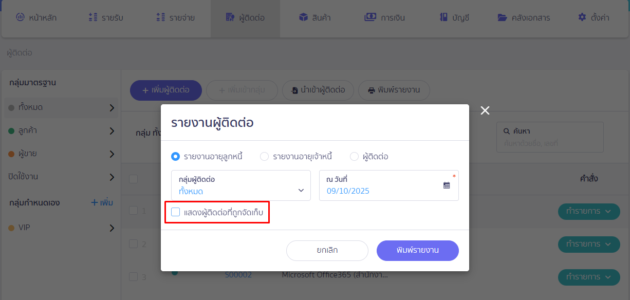 หน้ารายงานผู้ติดต่อ เลือกแบบไม่ติ๊กแสดงรายชื่อผู้ติดต่อที่ถูกจัดเก็บ ใน PEAK