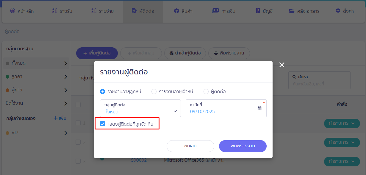 หน้ารายงานผู้ติดต่อ เลือกแบบติ๊กแสดงรายชื่อผู้ติดต่อที่ถูกจัดเก็บ ใน PEAK