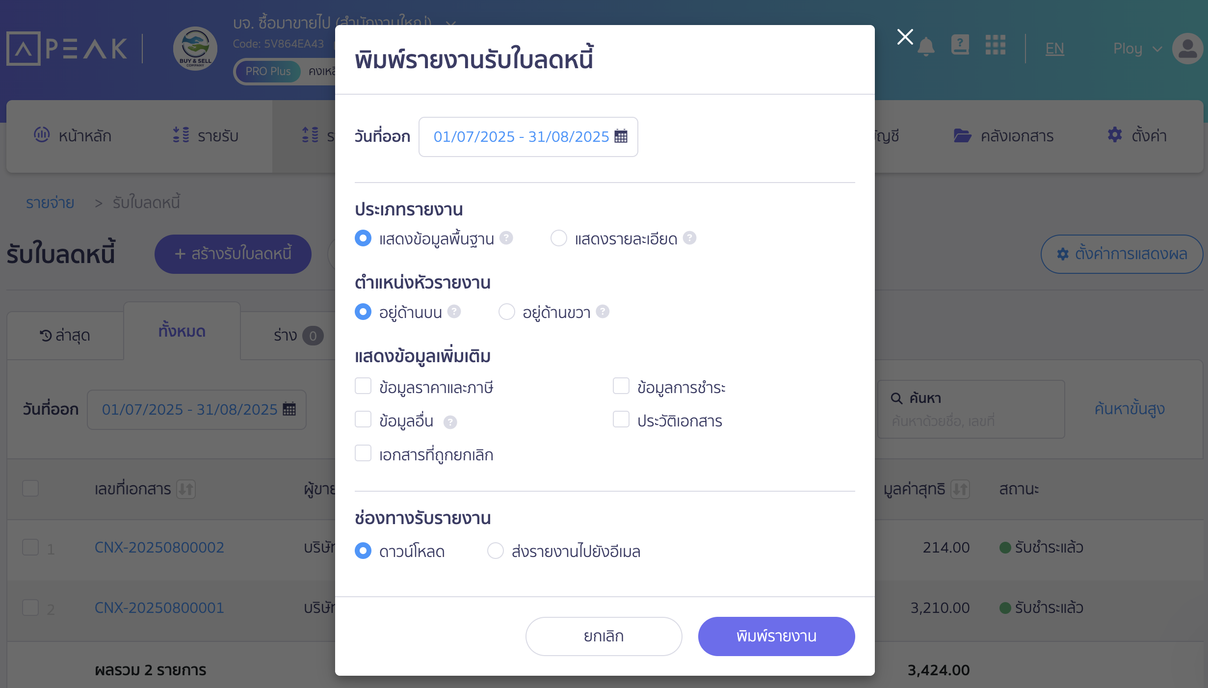 print-credit-note-report-3 พิมพ์รายงานรับใบลดหนี้ กำหนดค่าและตัวเลือก