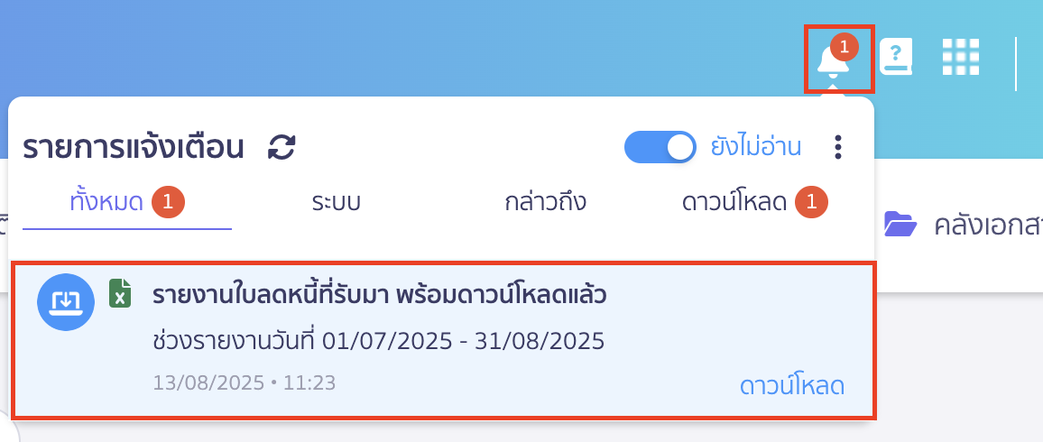 print-credit-note-report-6 พิมพ์รายงานรับใบลดหนี้ ช่องทางการรับรายงาน ดาวน์โหลด
