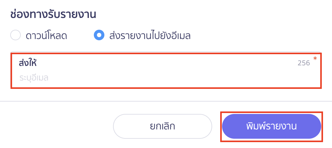 print-credit-note-report-7 พิมพ์รายงานรับใบลดหนี้ ช่องทางการรับรายงาน ส่งรายงานไปยังอีเมล