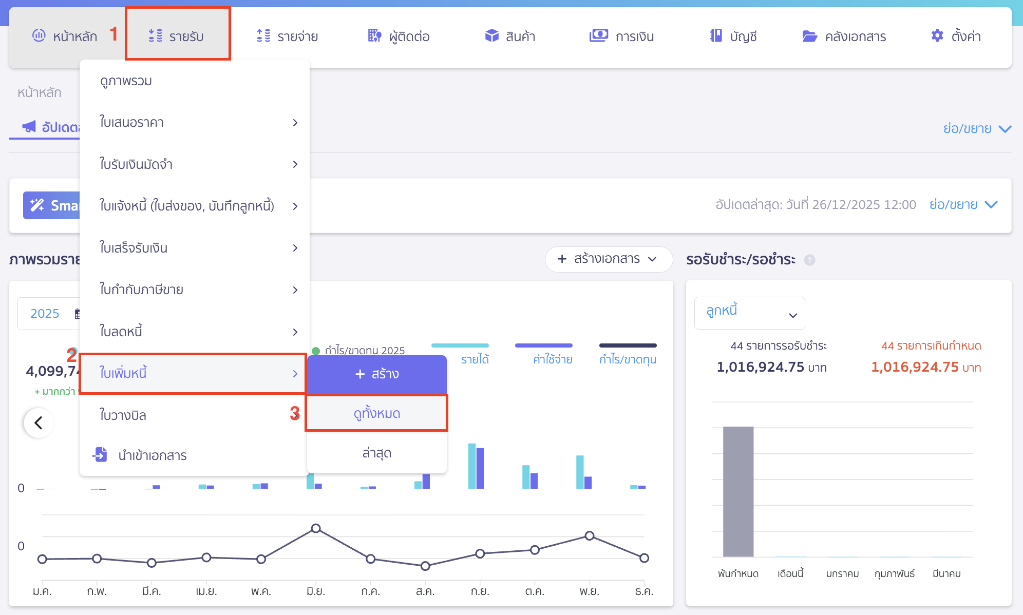พิมพ์รายงานใบเพิ่มหนี้ ไปที่เมนูรายรับ > ใบเพิ่มหนี้ > ดูทั้งหมด