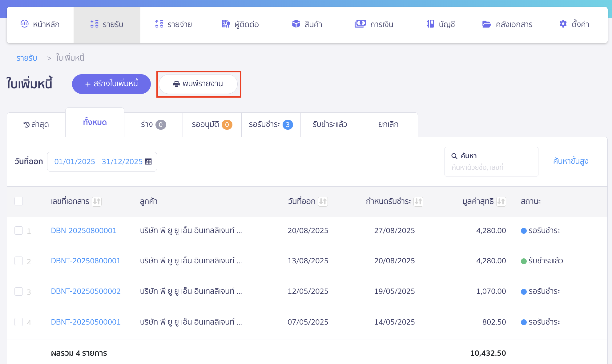 พิมพ์รายงานใบเพิ่มหนี้ คลิกปุ่ม "พิมพ์รายงาน"