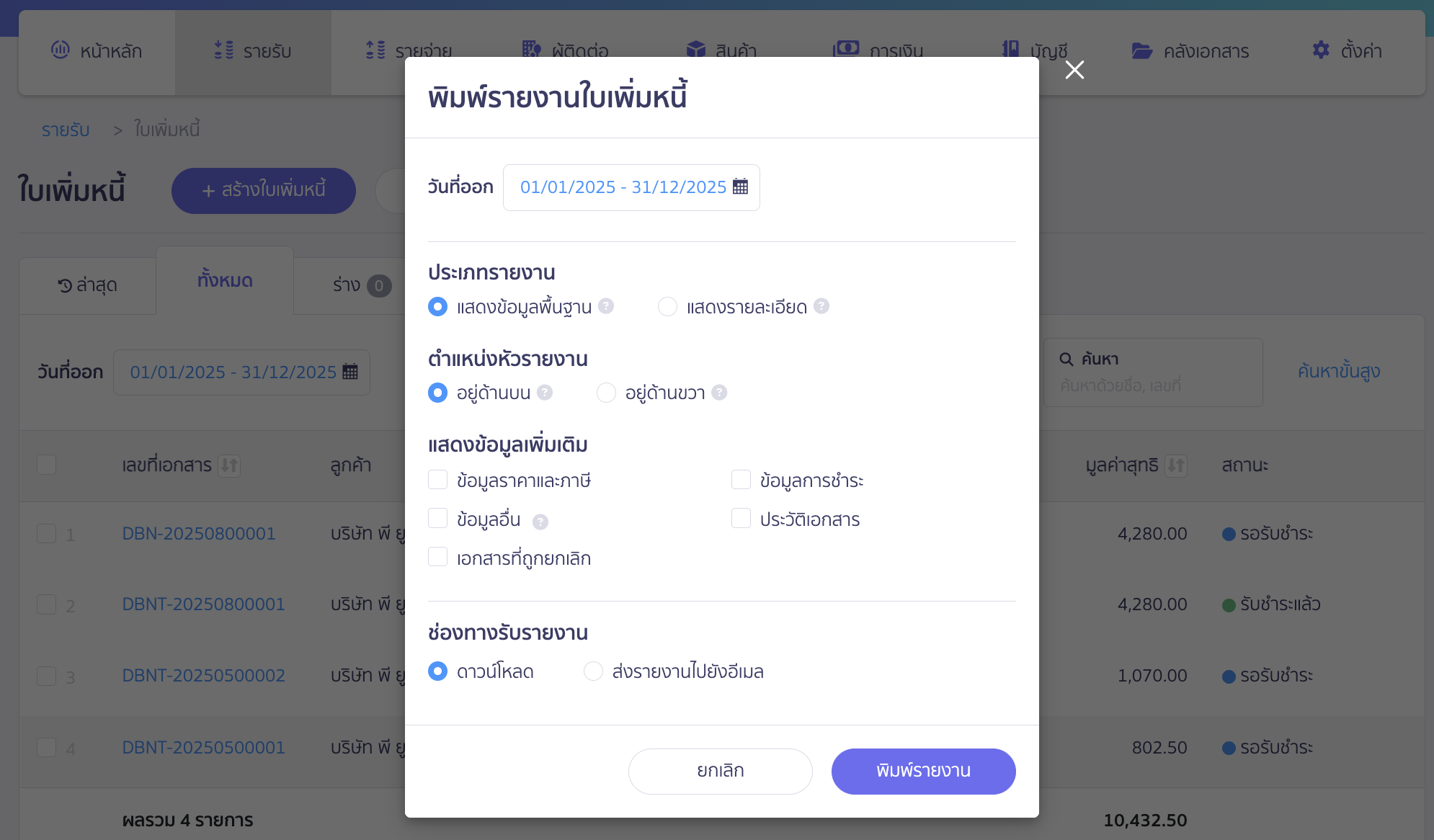 ระบุข้อมูลและตัวเลือกที่ต้องการให้แสดงในรายงาน