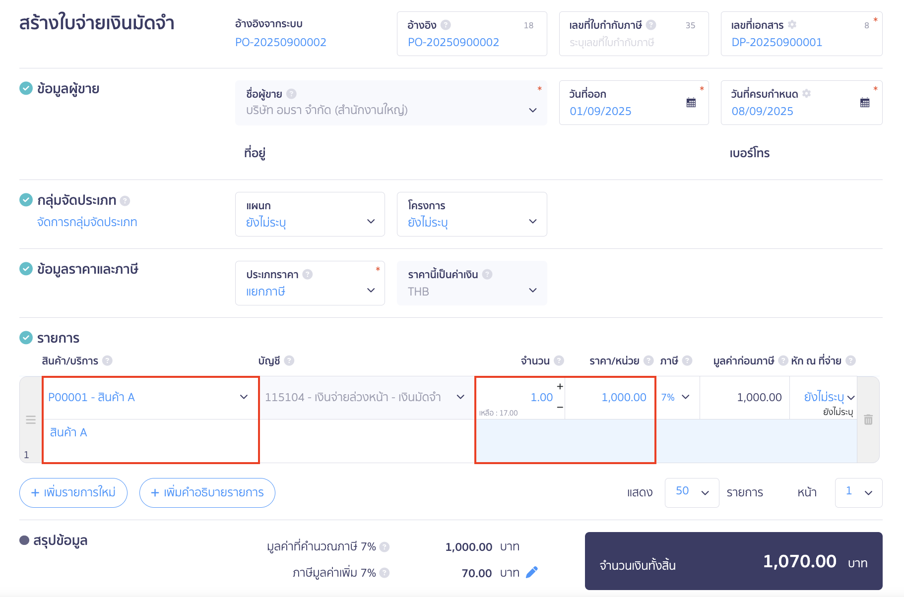 ใบจ่ายเงินมัดจำ คำอธิบายหน้าสร้าง ใบจ่ายเงินมัดจำ