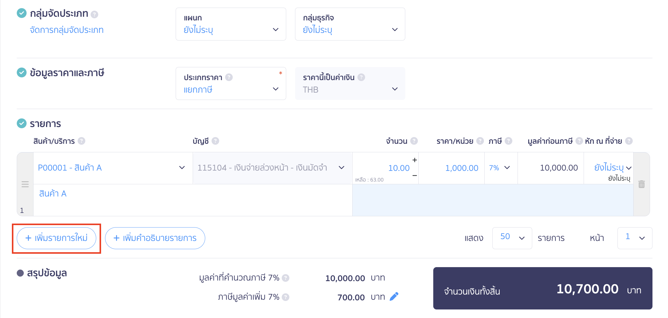 ใบจ่ายเงินมัดจำ หน้าสร้างใบจ่ายเงินมัดจำ ให้ระบุวันที่ออกเอกสาร วันที่ครบกำหนด > จากนั้นให้กดปุ่ม "เพิ่มรายการใหม่"