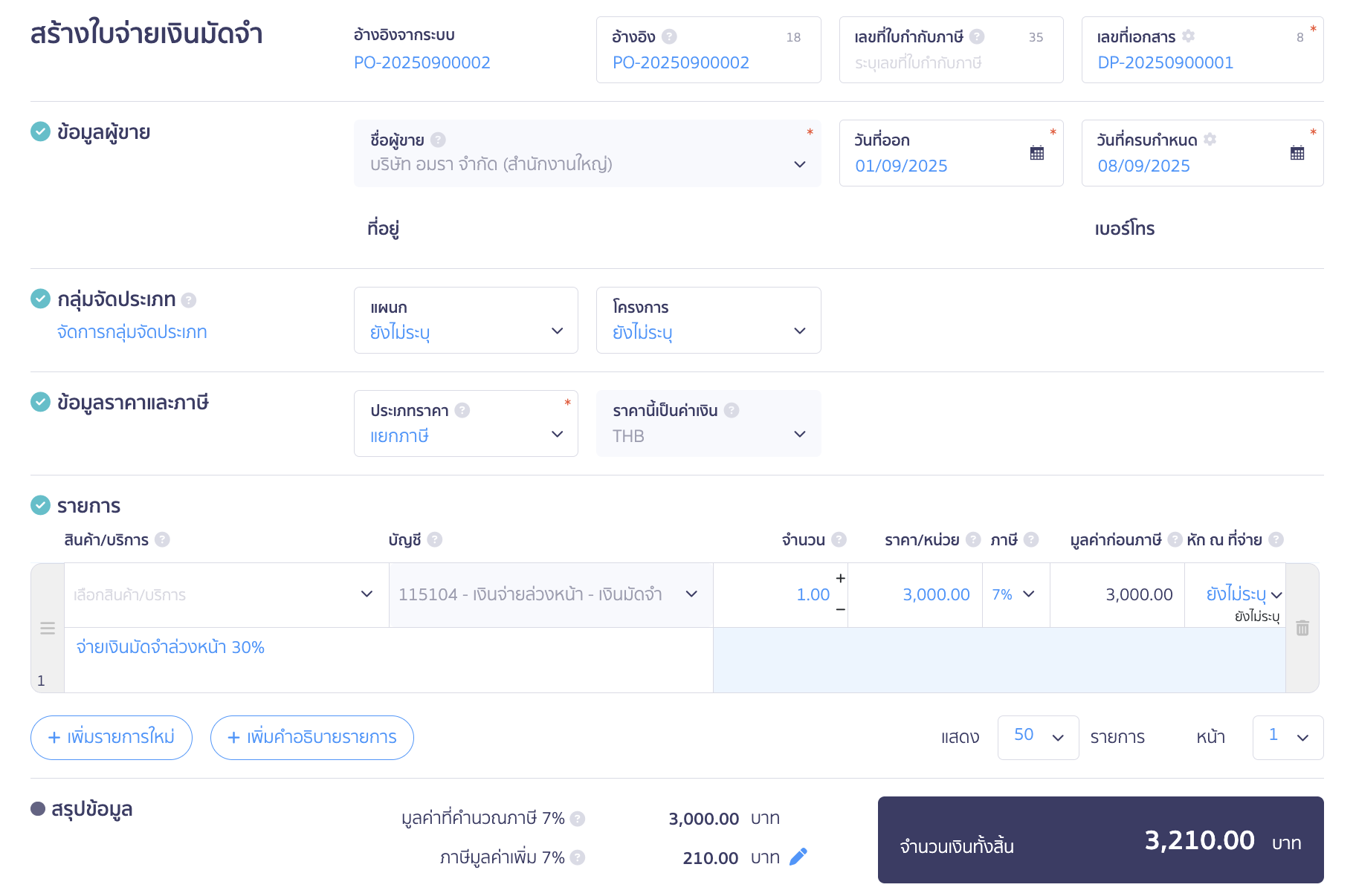 เมื่อลบรายการอื่น ๆ เรียบร้อย จะเหลือเพียงรายการเงินมัดจำที่เพิ่มรายการขึ้นมาใหม่