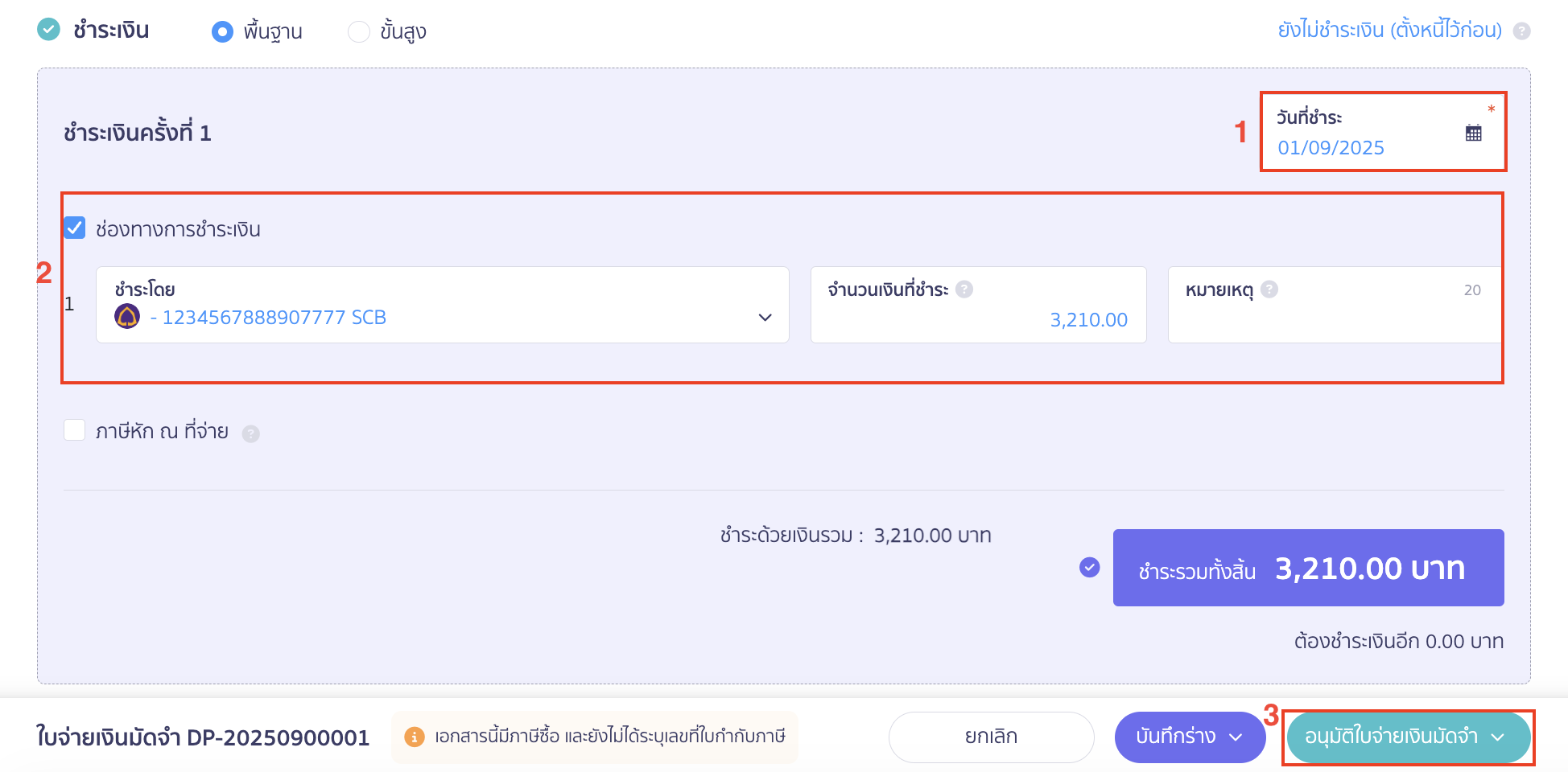 ระบุวันที่ และข้อมูลการจ่ายชำระเงิน > คลิกปุ่ม "อนุมัติใบจ่ายเงินมัดจำ"