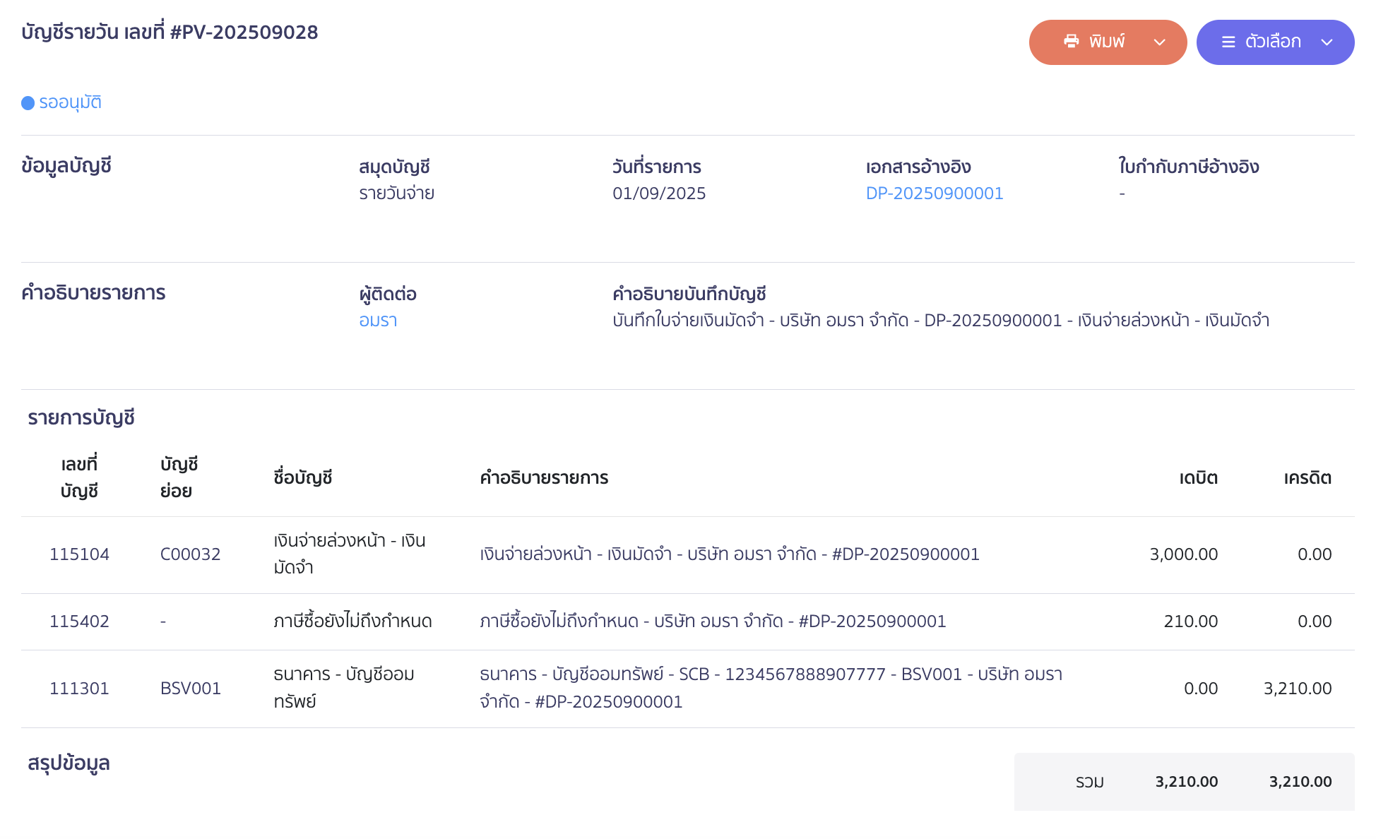 ตัวอย่างการลงบันทึกบัญชี