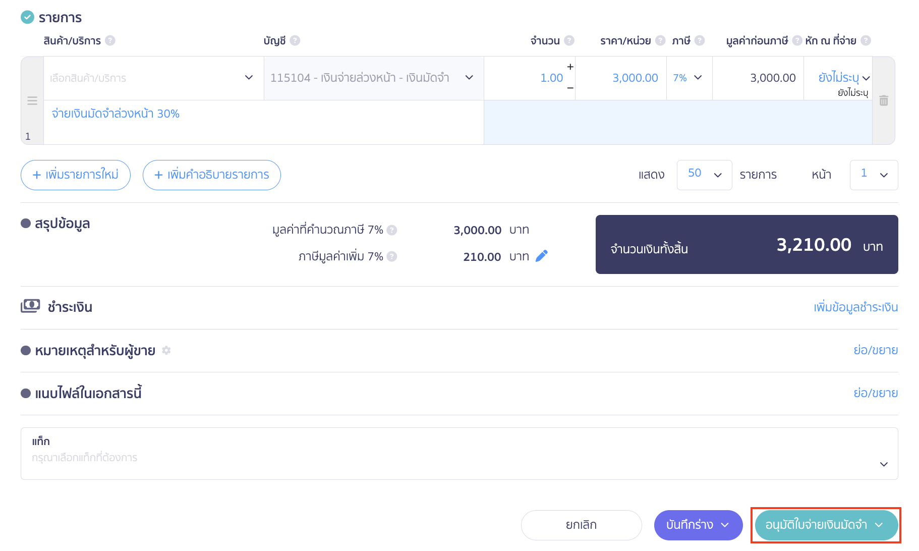 กรอบการชำระเงินจะปิดการแสดงผล จากนั้นคลิดปุ่ม "อนุมัติใบจ่ายเงินมัดจำ"