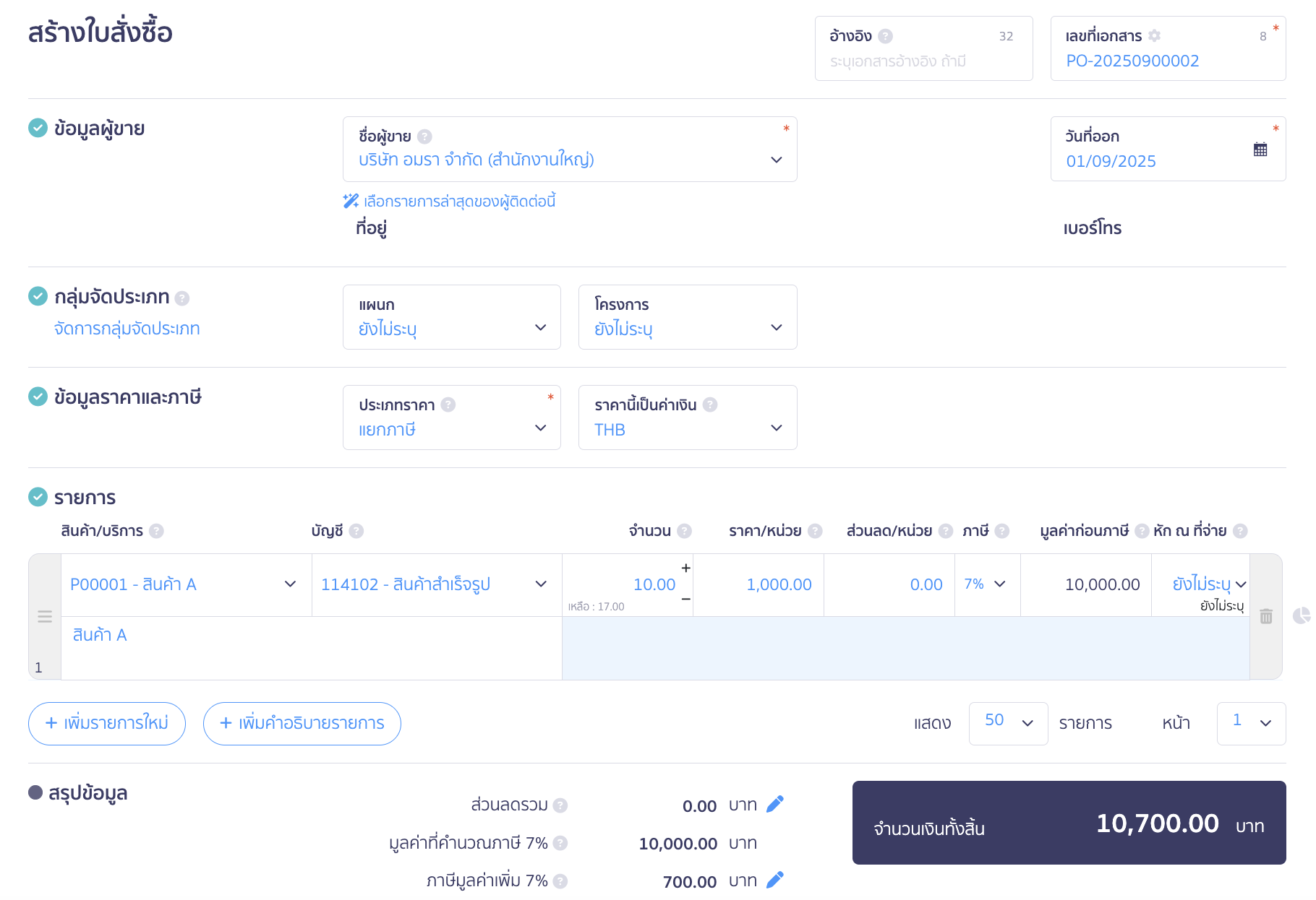 ใบจ่ายเงินมัดจำ กรอกรายละเอียดข้อมูลต่าง ๆ เช่น ข้อมูลผู้ขาย วันที่ออกเอกสาร ข้อมูลสินค้า/บริการ เป็นต้น