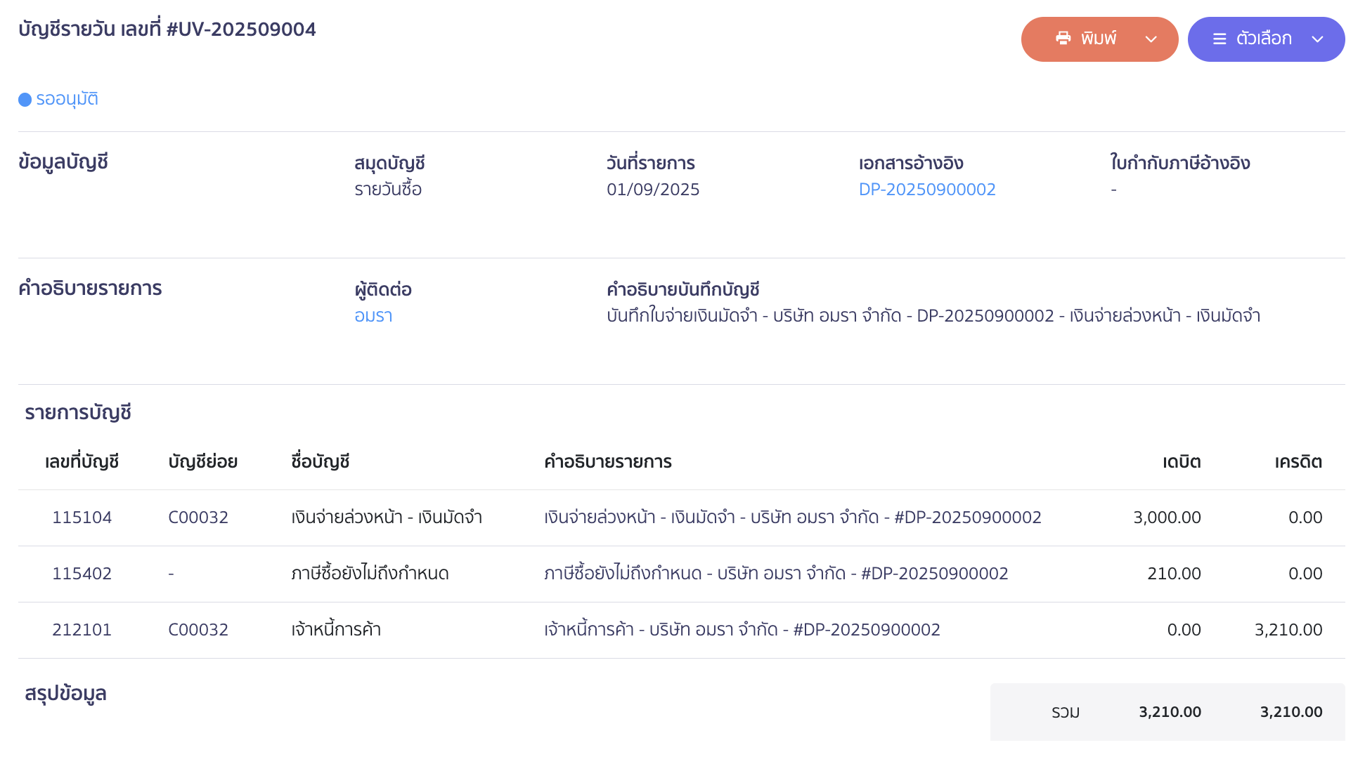 ตัวอย่างการลงบันทึกบัญชี (ตั้งหนี้)