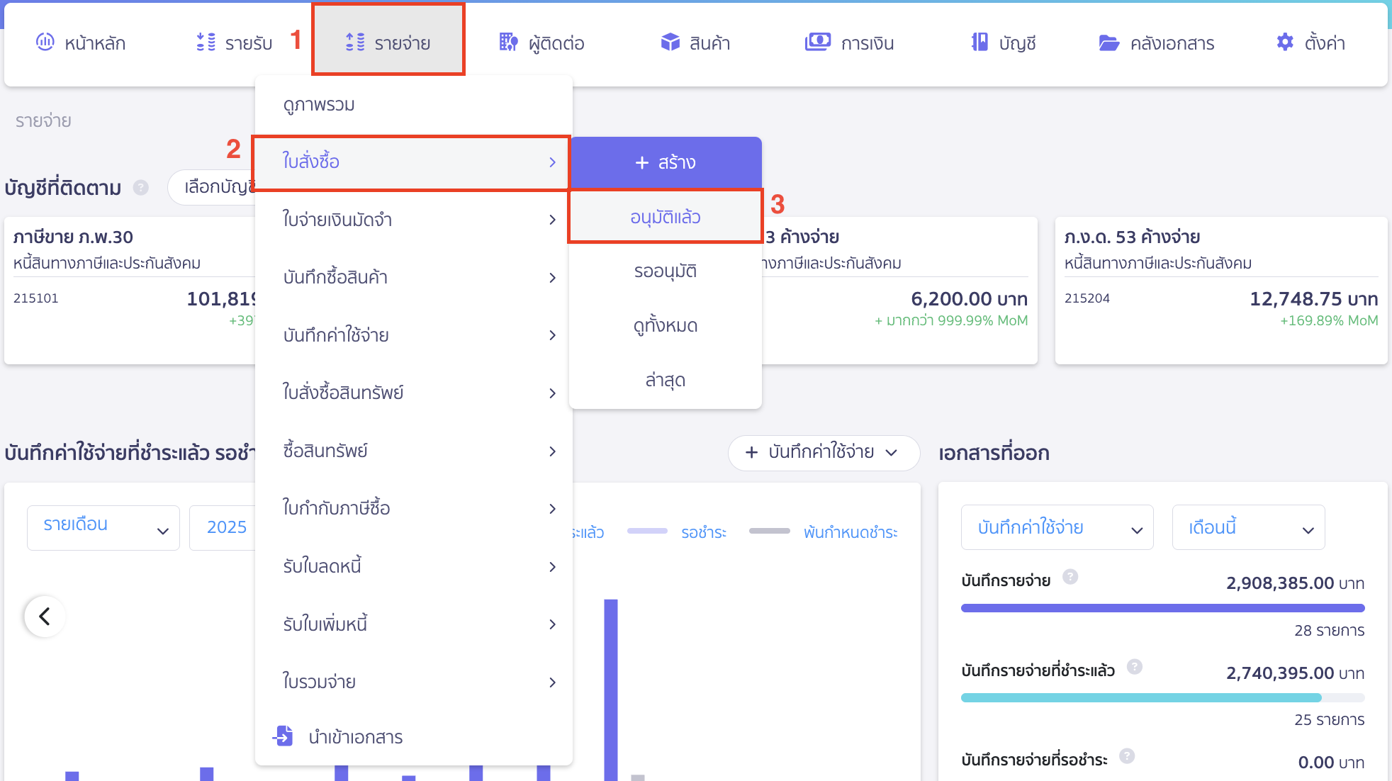 สร้างบันทึกซื้อสินค้า เพื่อบันทึกจ่ายเงินส่วนที่เหลือ พร้อมบันทึกค่าใช้จ่าย