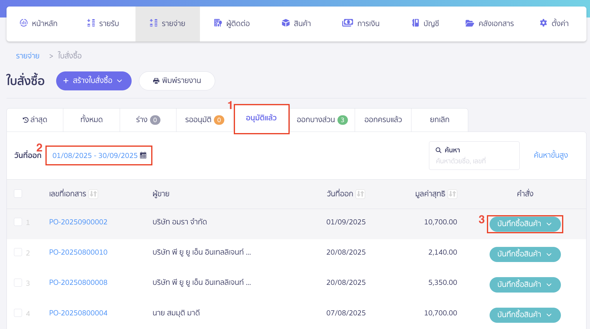 เลือกใบสั่งซื้อที่ต้องการอ้างอิงไปออกบันทึกซื้อสินค้า