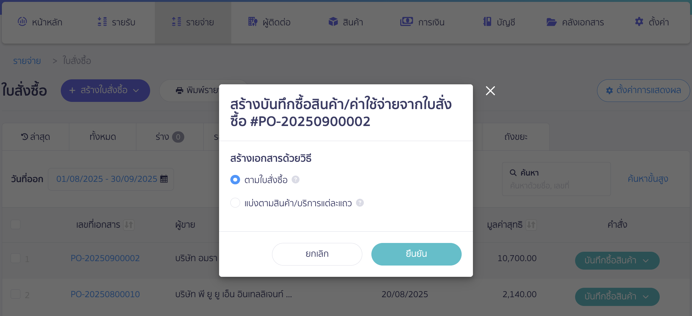 ในที่นี้ขอยกตัวอย่างเป็นการสร้างเอกสารด้วยวิธีตามใบสั่งซื้อ > จากนั้นคลิกปุ่ม "ยืนยัน"