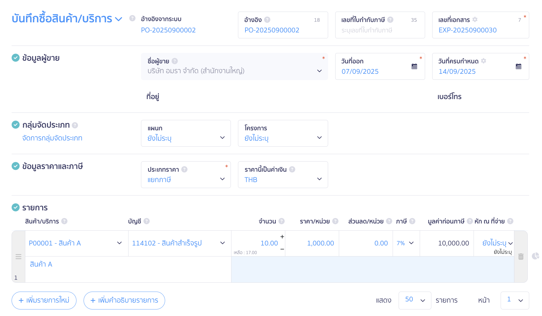 กรอกรายละเอียดข้อมูลต่าง ๆ เช่น วันที่ออกเอกสาร เลขที่อ้างอิง เป็นต้น