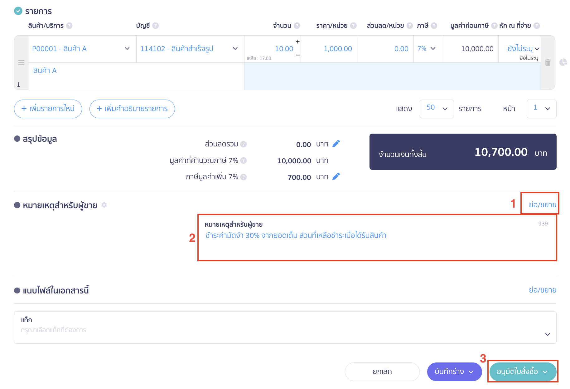 ใบจ่ายเงินมัดจำ  สามารถเพิ่มข้อความในส่วนหมายเหตุสำหรับผู้ขาย กด ย่อ/ขยาย > จากนั้นเพิ่มข้อมูลเงื่อนไขการชำระเงินในช่อง หมายเหตุสำหรับผู้ขาย >  คลิกปุ่ม อนุมัติใบสั่งซื้อ