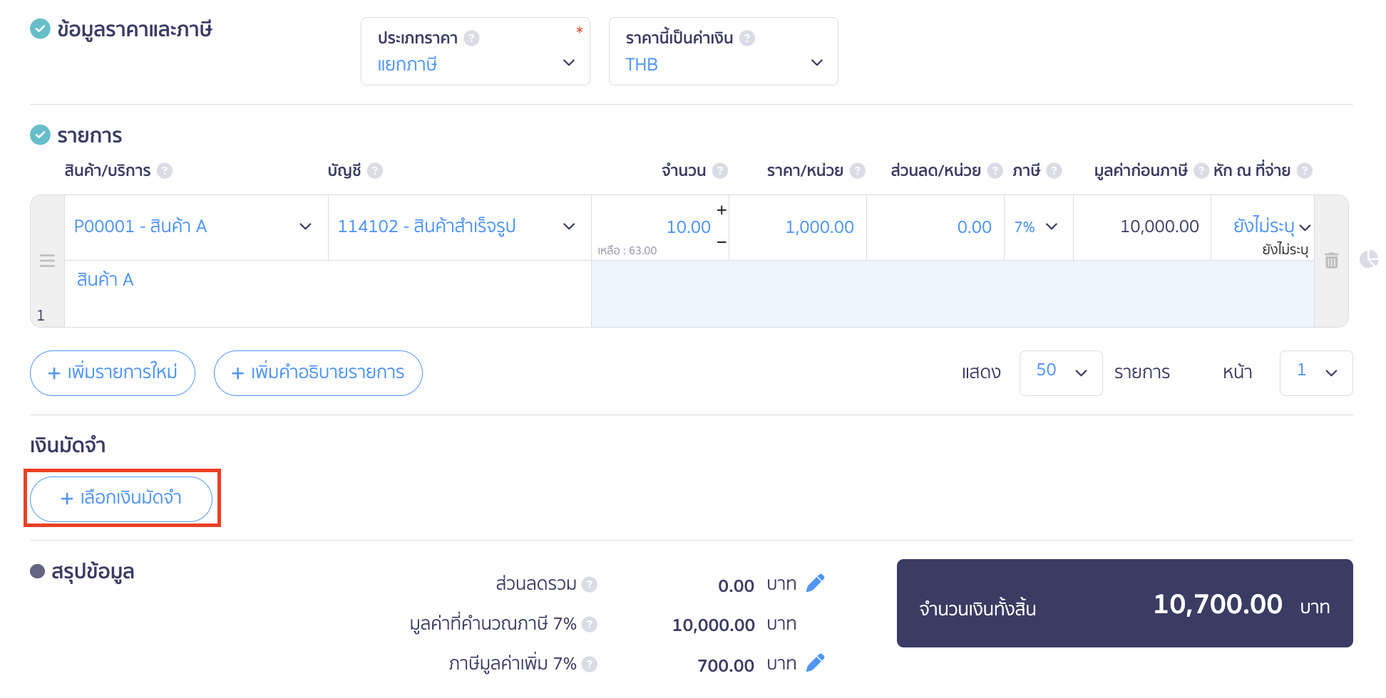การเลือกใบจ่ายเงินมัดจำ
