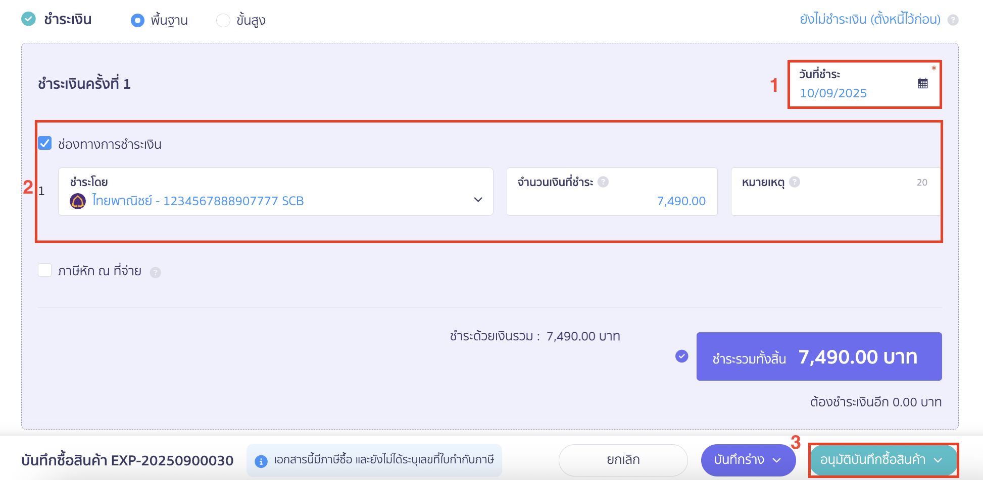 การชำระเงินส่วนที่เหลือ