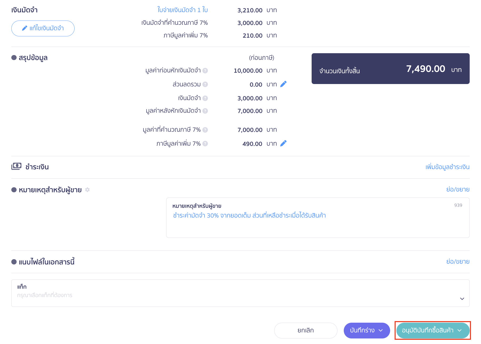 กรอบการชำระเงินจะปิดการแสดงผล กดอนุมัติบันทึกซื้อสินค้า