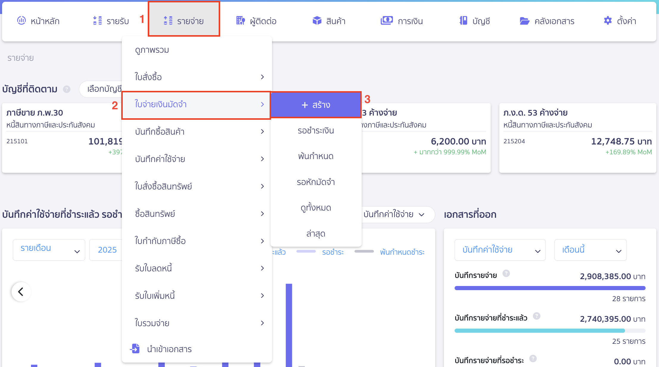 ใบจ่ายเงินมัดจำ ไปที่เมนูรายจ่าย > ใบจ่ายเงินมัดจำ > สร้าง