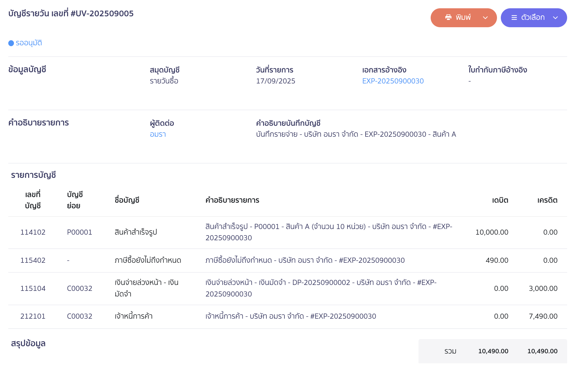 ตัวอย่างการลงบันทึกบัญชี (ตั้งหนี้)
