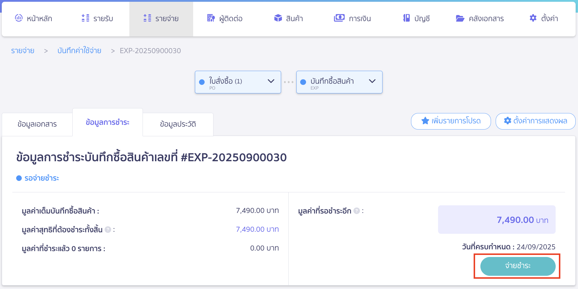 กดปุ่มจ่ายชำระ