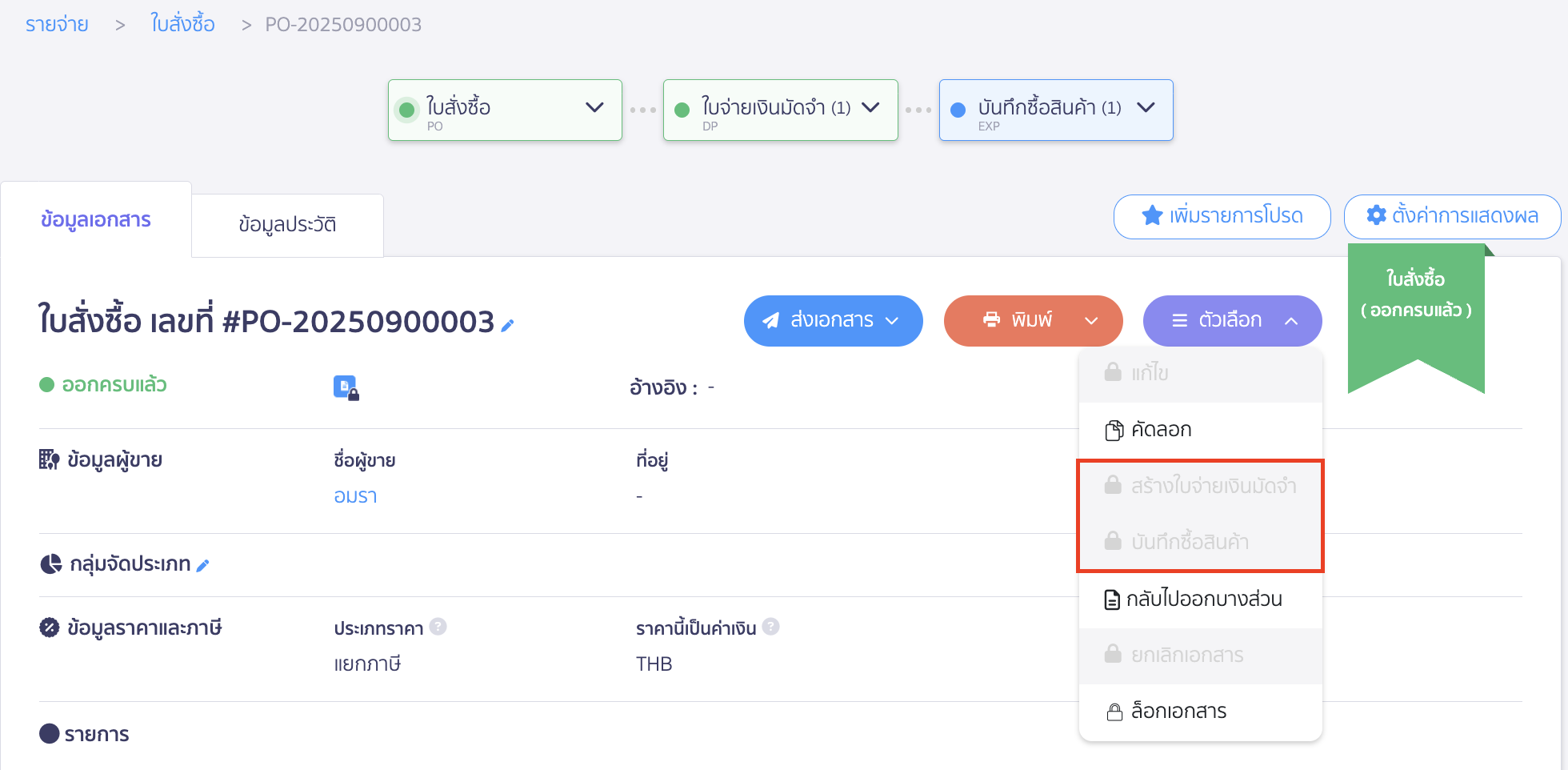 วิธีการตรวจสอบเอกสารที่ออกต่อจากใบสั่งซื้อ