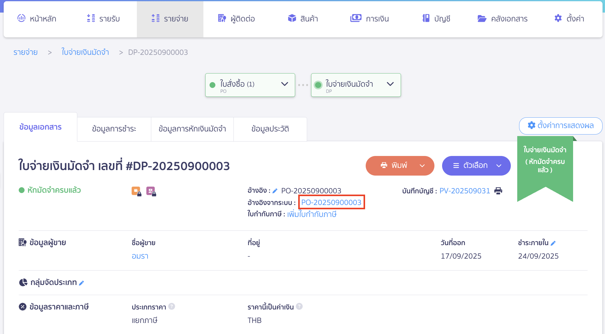 ให้ตรวจสอบที่เอกสารใบจ่ายมัดจำ โดยจะเห็นว่า มีการออกเอกสารใบจ่ายมัดจำต่อจากใบสั่งซื้อ