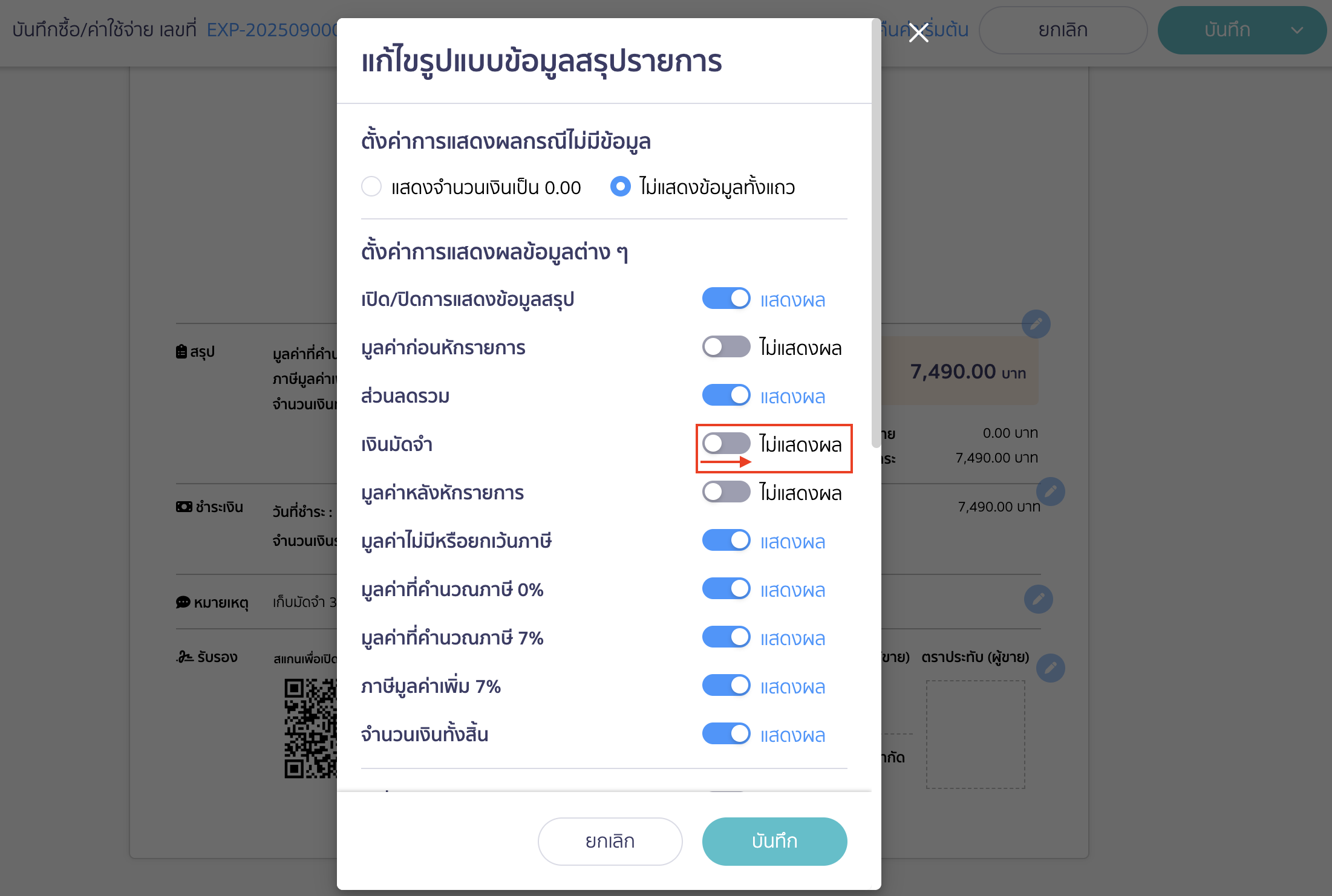 ใบจ่ายเงินมัดจำ เปิดการแสดงผลในส่วนของเงินมัดจำ โดยกดปุ่มเปิดการแสดงผลให้เป็นสีฟ้า