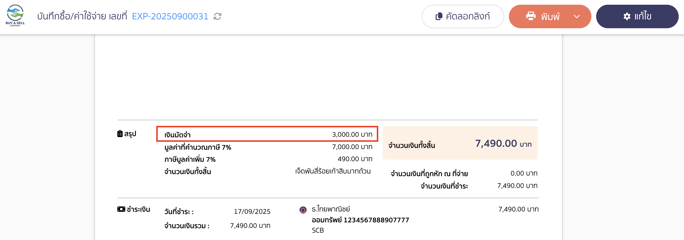 ใบจ่ายเงินมัดจำ ตัวอย่างเอกสารที่ตั้งค่าเปิดการแสดงผลเงินมัดจำแล้ว