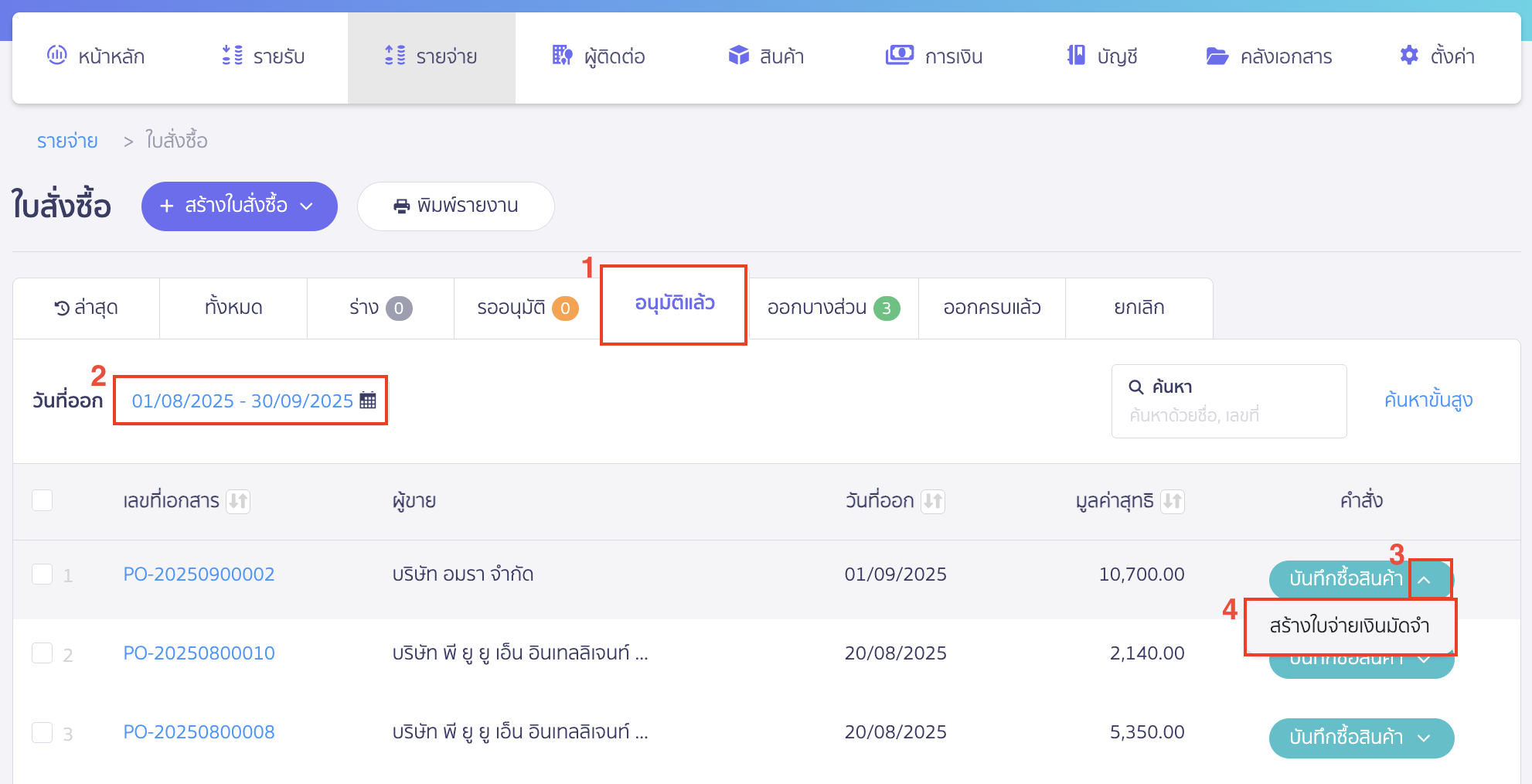 ใบจ่ายเงินมัดจำ เลือกใบสั่งซื้อที่ต้องการอ้างอิงไปออกใบจ่ายเงินมัดจำ
