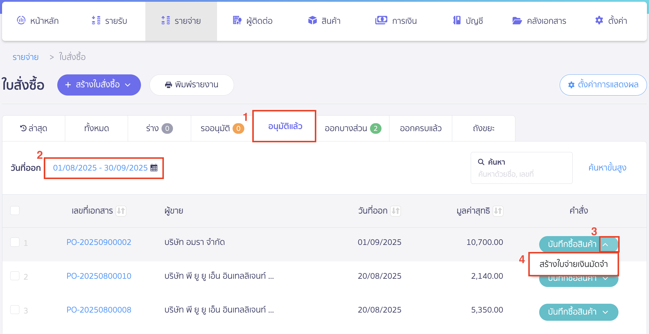 ใบจ่ายเงินมัดจำ เลือกใบสั่งซื้อที่ต้องการอ้างอิงไปออกใบจ่ายเงินมัดจำ