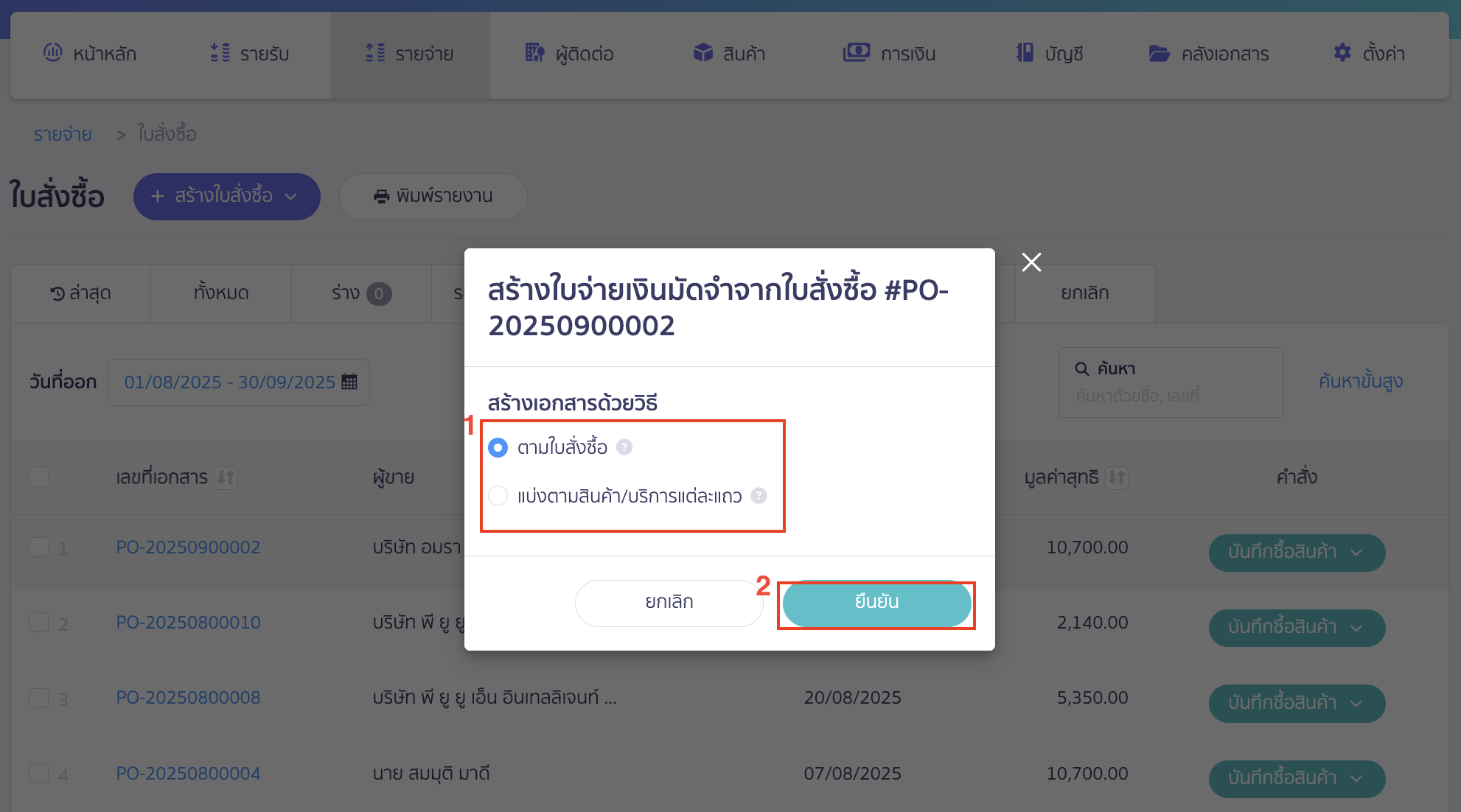 ใบจ่ายเงินมัดจำ ในที่นี้ยกตัวอย่างเป็นการเลือกสร้างเอกสารตามใบสั่งซื้อ > จากนั้นคลิกปุ่ม "ยืนยัน"