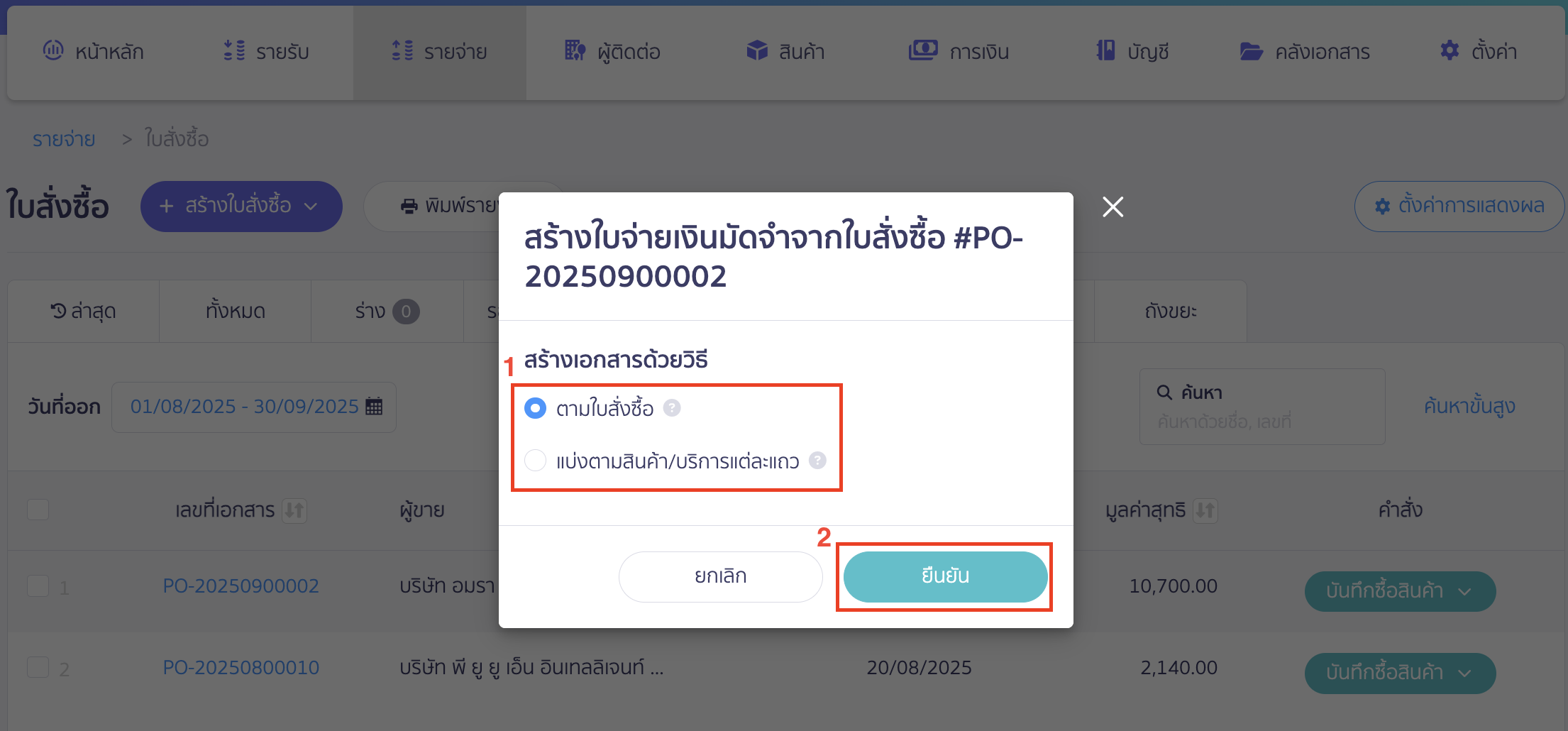 ใบจ่ายเงินมัดจำ ในที่นี้ยกตัวอย่างเป็นการเลือกสร้างเอกสารตามใบสั่งซื้อ > จากนั้นคลิกปุ่ม "ยืนยัน"