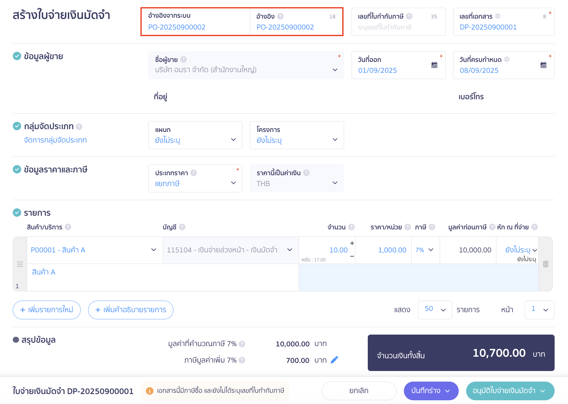 ใบจ่ายเงินมัดจำ ระบบจะแสดงเอกสารอ้างอิงในช่องอ้างอิงจากระบบ และช่องอ้างอิง
จากนั้นกรอกรายละเอียดข้อมูลต่างๆ ตามที่ต้องการ