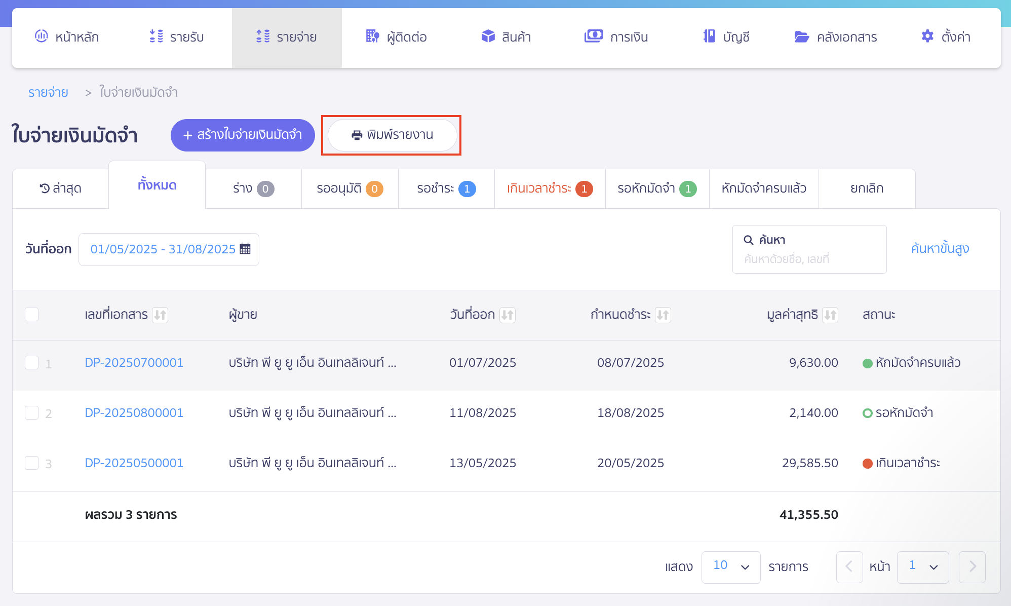 print-deposit-payment-report-for-pro-plus-package-2 พิมพ์รายงานใบจ่ายเงินมัดจำ กดปุ่มพิมพ์รายงานใบจ่ายเงินมัดจำ