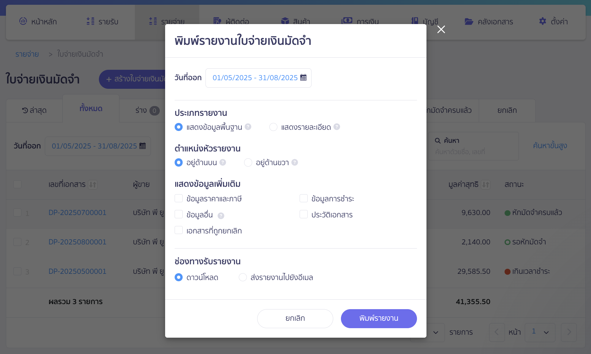 print-deposit-payment-report-for-pro-plus-package-3 พิมพ์รายงานใบจ่ายเงินมัดจำ เลือกข้อมูลที่ต้องการใน Pop-Up