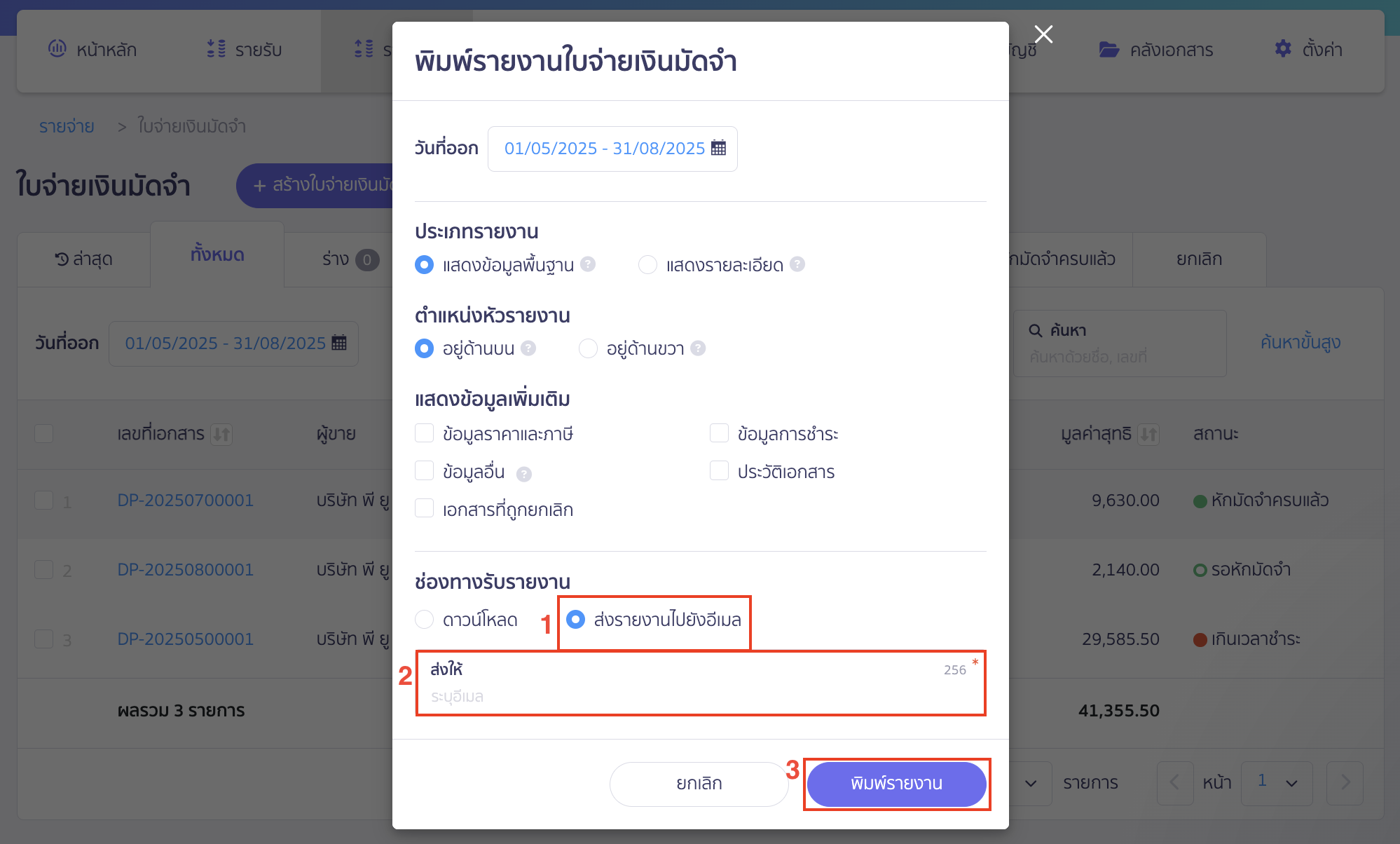print-deposit-payment-report-for-pro-plus-package-7 ส่งรายงานไปยังอีเมล