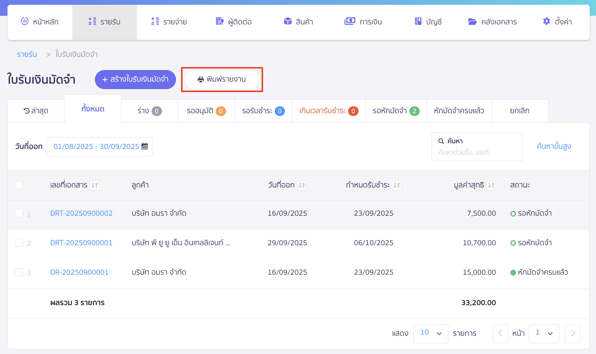 print-deposit-receipt-report-pro-plus-2 พิมพ์รายงานใบรับเงินมัดจำ คลิกปุ่ม "พิมพ์รายงาน"