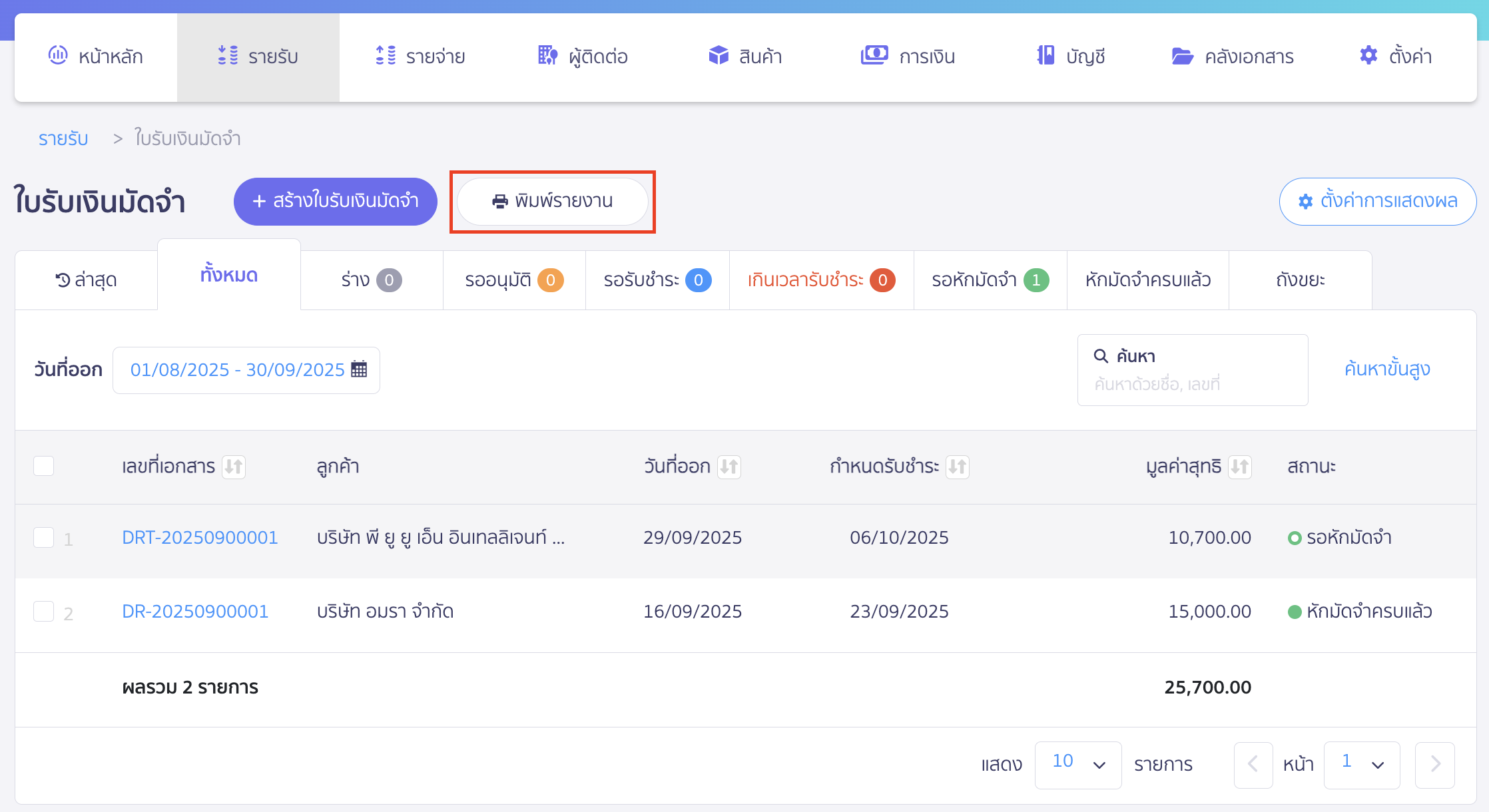 print-deposit-receipt-report-pro-plus-2 พิมพ์รายงานใบรับเงินมัดจำ ให้คลิกปุ่ม "พิมพ์รายงาน" ใน PEAK