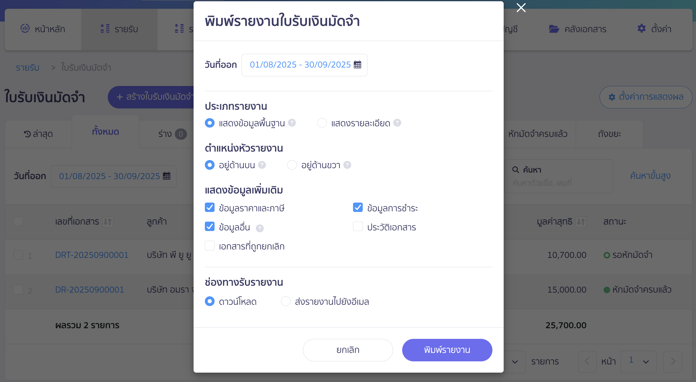print-deposit-receipt-report-pro-plus-3 พิมพ์รายงานใบรับเงินมัดจำ กำหนดค่า ใน PEAK