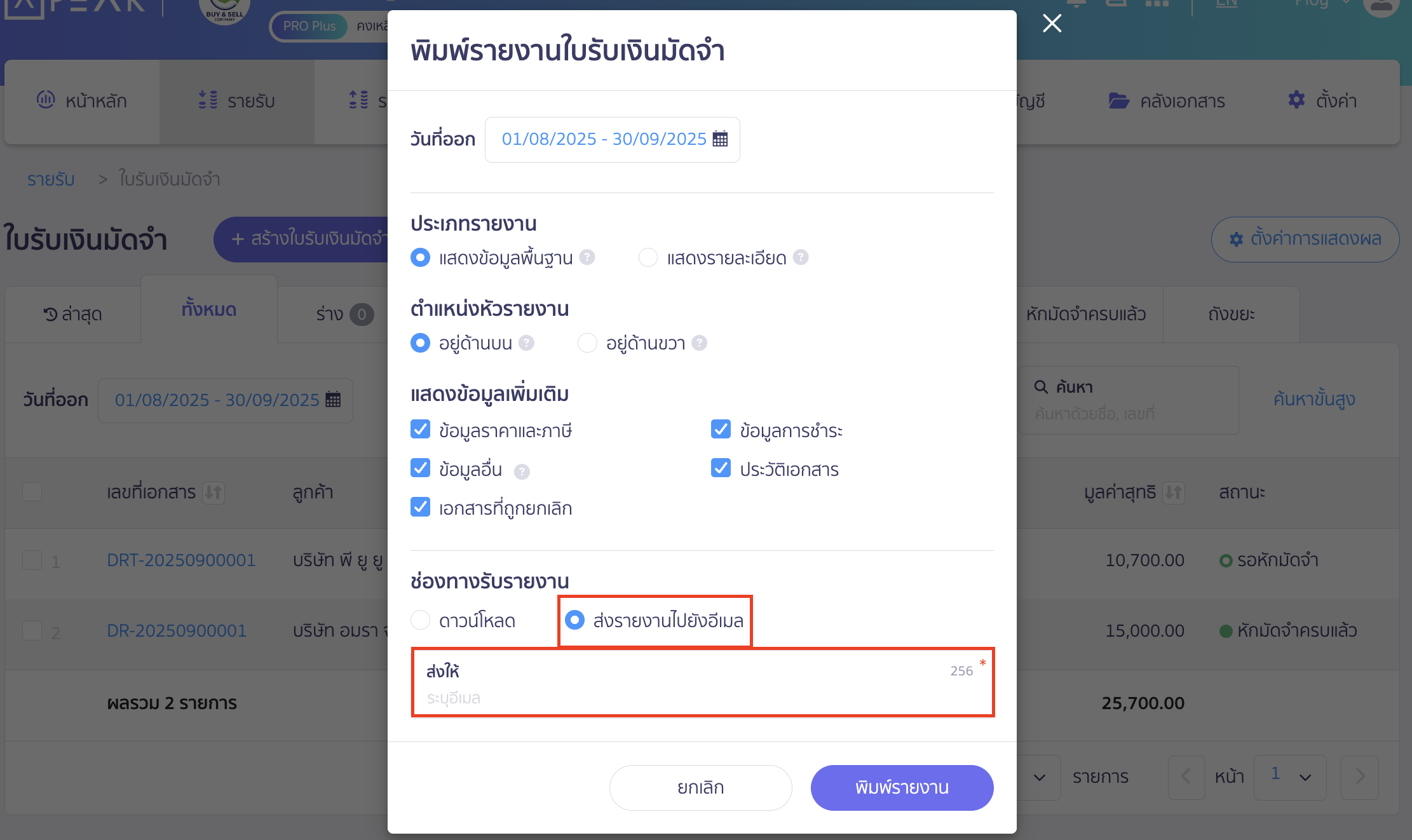 print-deposit-receipt-report-pro-plus-7 ช่องทางรับรายงาน ส่งรายงานไปยังอีเมล ใน PEAK