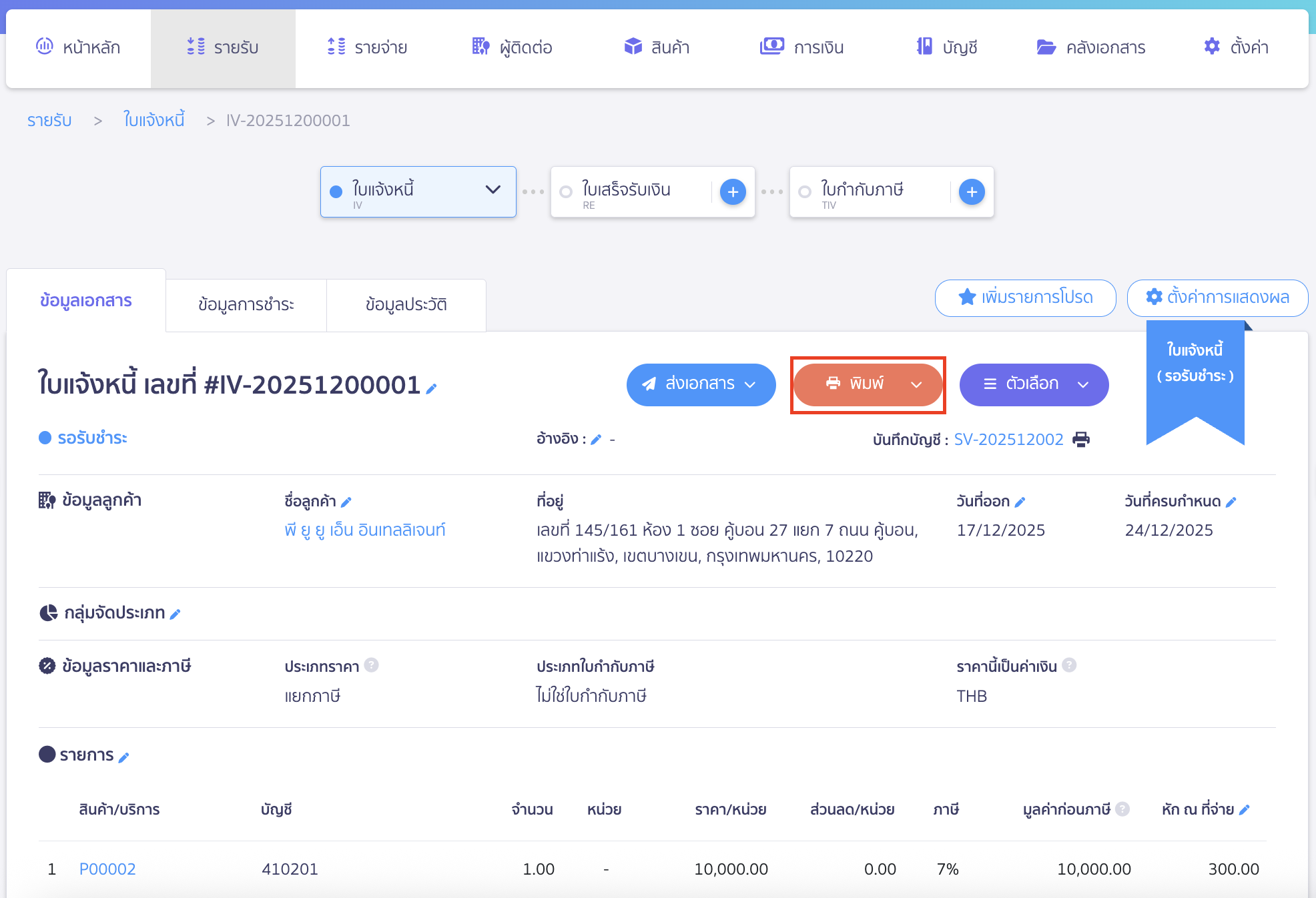 ทำการคลิกปุ่ม "พิมพ์" ที่หน้าข้อมูลเอกสาร