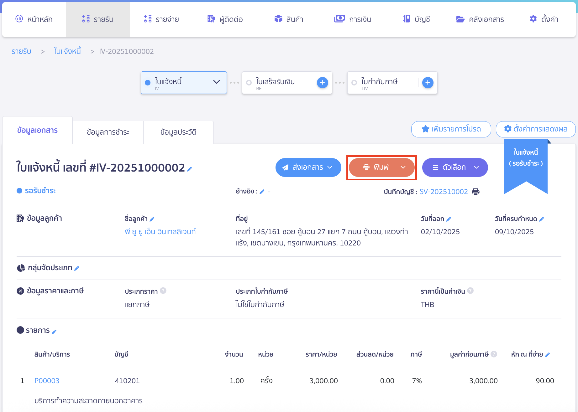 print-doc-as-pdf-3 ทำการคลิกปุ่ม "พิมพ์" ที่หน้าข้อมูลเอกสาร