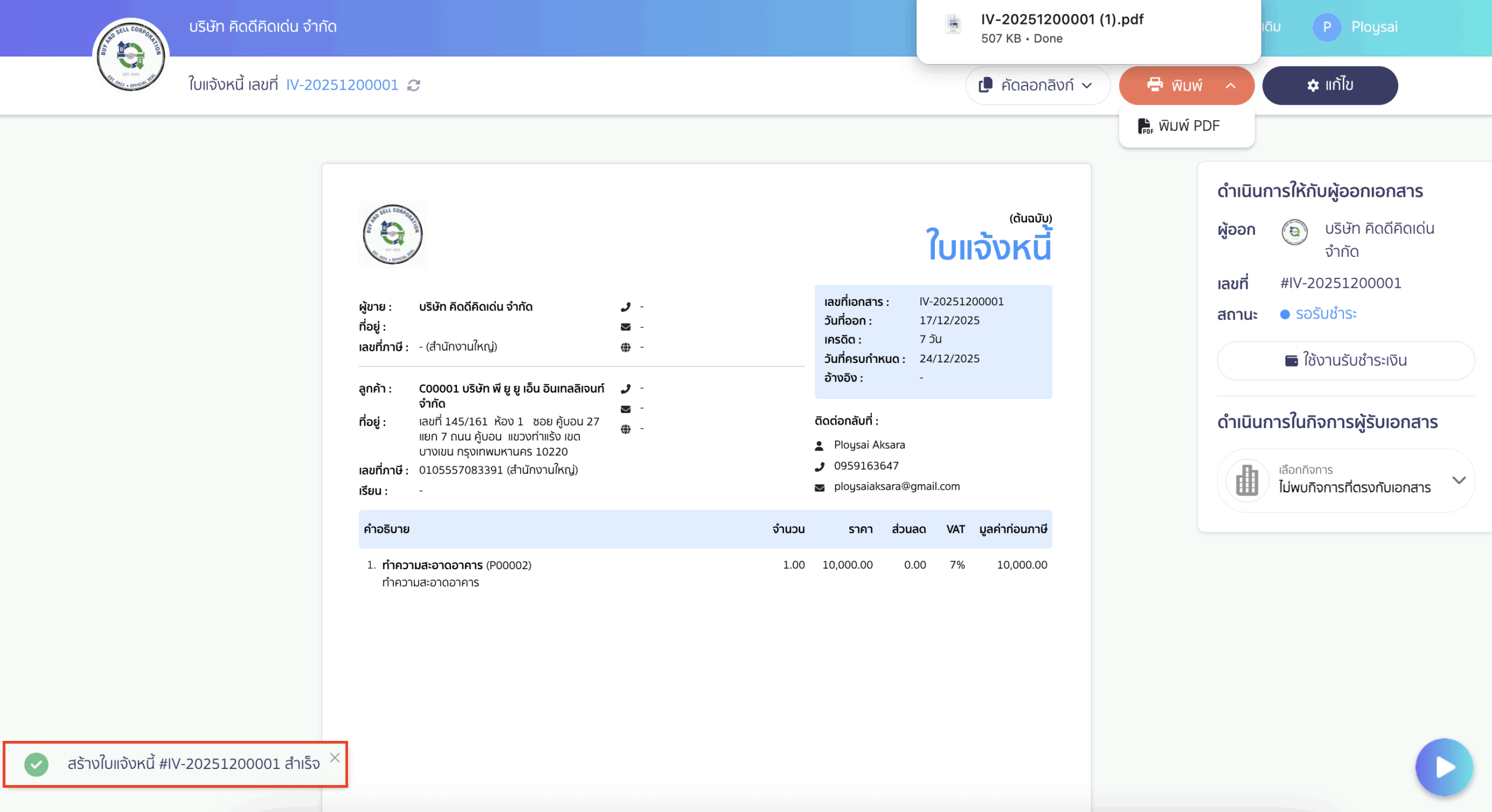 เมื่อระบบดาวน์โหลดไฟล์ PDF เสร็จแล้ว จะแสดงแจ้งเตือนว่า สร้างใบแจ้งหนี้สำเร็จ