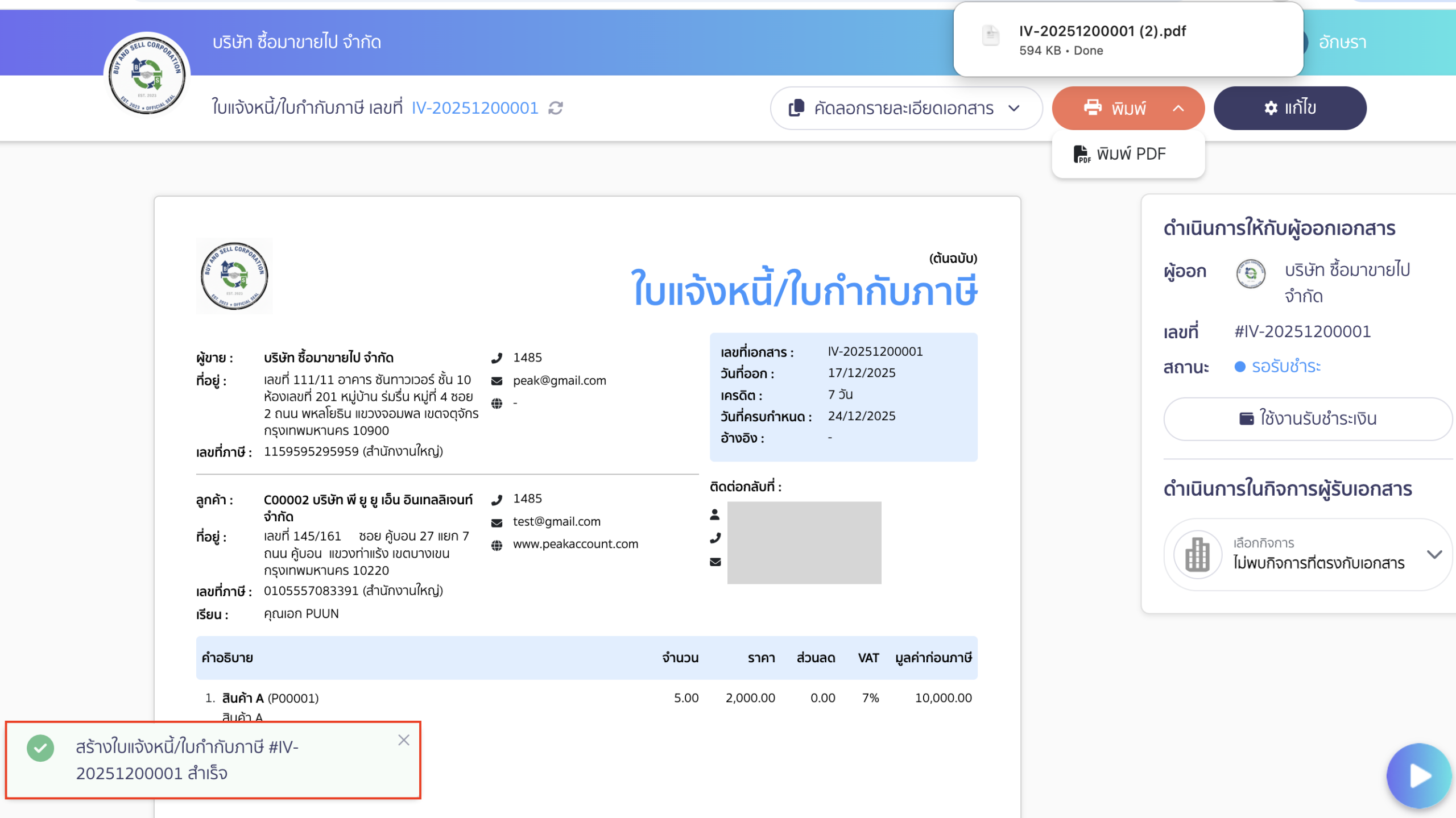 เมื่อระบบดาวน์โหลดไฟล์ PDF เสร็จแล้ว จะแสดงแจ้งเตือนว่า สร้างใบแจ้งหนี้สำเร็จ