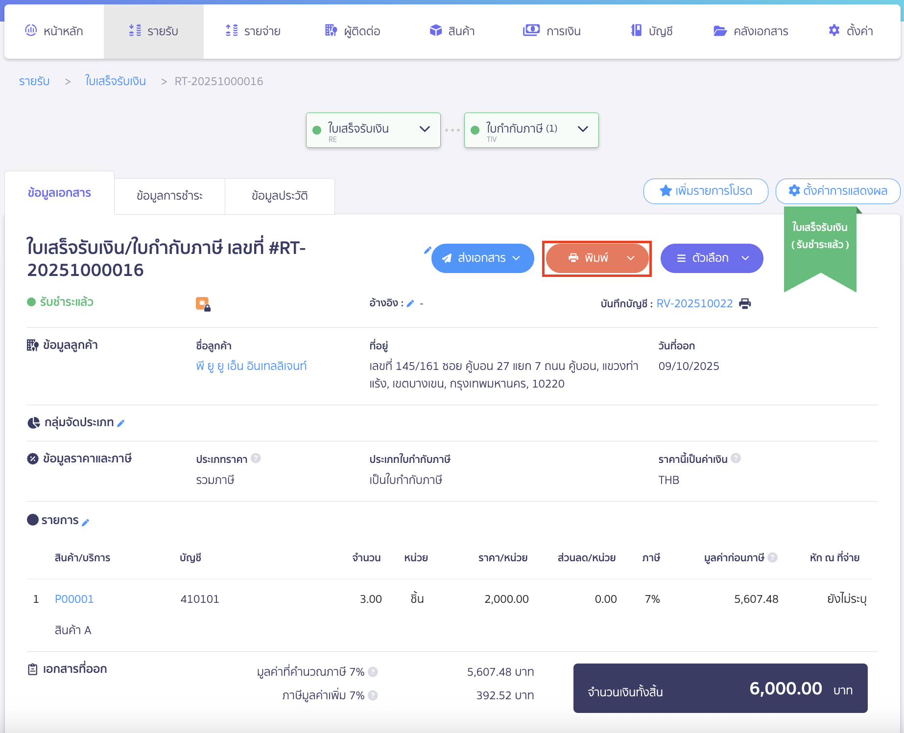 print-doc-tax-inclusive-new-peak-online-view-1 พิมพ์เอกสารราคารวมภาษีหน้า Online View ไปที่เอกสารที่ต้องการพิมพ์ > คลิกที่ปุ่ม "พิมพ์"